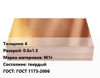 Медный лист 4 0.6х1.5 Марка: М1т твердый ГОСТ 1173-2006, кг, г/к цена от 1229 сум / шт, где купить, условия доставки в Ташкенте и Ташкентской области